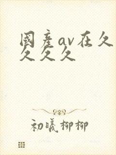 国产av在久久久久久