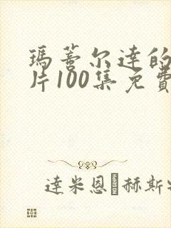 玛蒂尔达的动画片100集免费观看封面