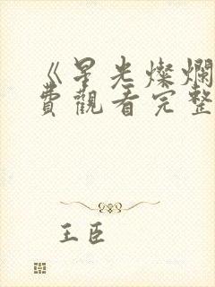 《星光灿烂》免费观看完整版