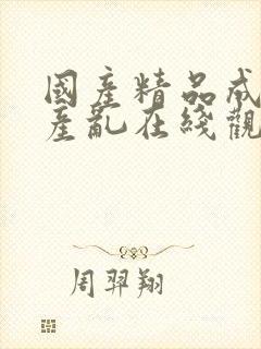 国产精品成人国产乱在线观看封面