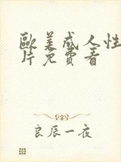 欧美成人性生活片免费看封面