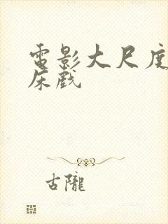 电影大尺度激情床戏