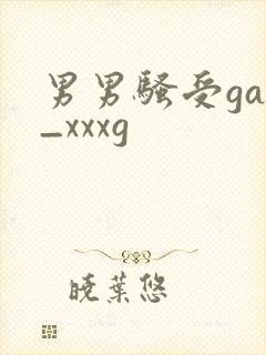 男男骚受gay_xxxg