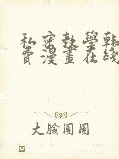 私密教学韩漫免费漫画在线观看