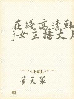 在线高清韩国bj女主播大尺度裸体