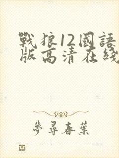 战狼12国语原版高清在线观看封面