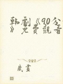 韩剧《90分钟》免费观看全集