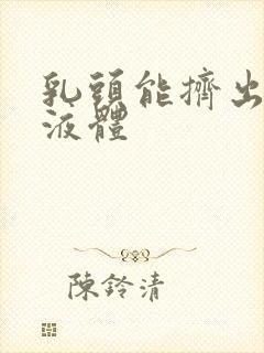 乳头能挤出透明液体