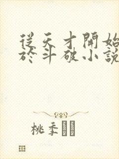 从天才开始无敌于斗破小说最新章节列表列表