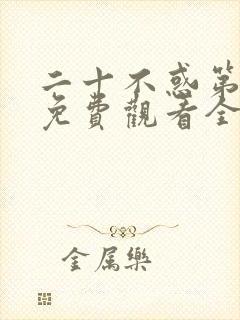 二十不惑第一季免费观看全集电视剧