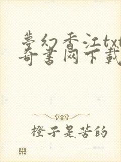 梦幻香江txt奇书网下载