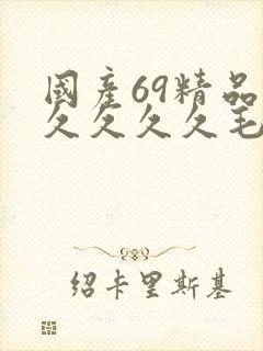 国产69精品久久久久久毛片封面