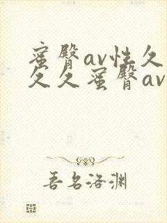 蜜臀av性久久久久蜜臀av麻豆封面