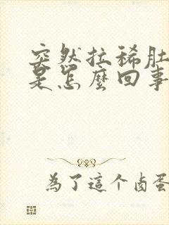 突然拉稀肚子疼是怎么回事