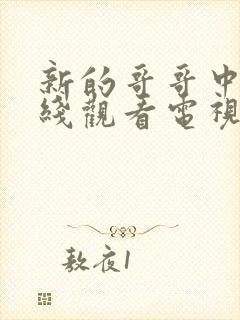 新的哥哥中文在线观看电视剧免费高清