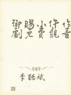 御赐小仵作电视剧免费观看全集高清