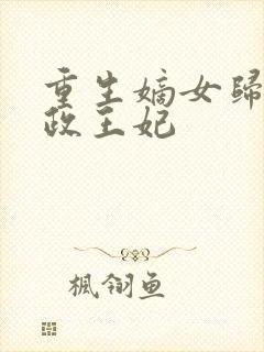 重生嫡女归来摄政王妃