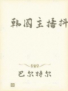 韩国主播抖胸舞封面