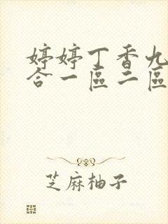 婷婷丁香九月综合一区二区