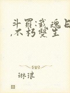 斗罗:武魂日月,不朽双生