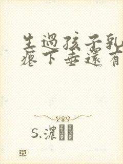 生过孩子乳房干瘪下垂还有办法吗