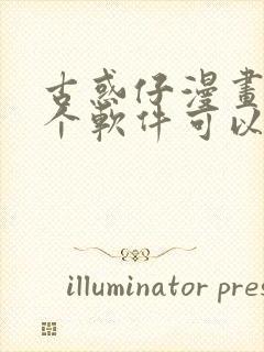 古惑仔漫画在哪个软件可以看免费