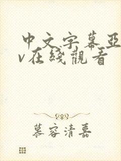 中文字幕亚洲av在线观看