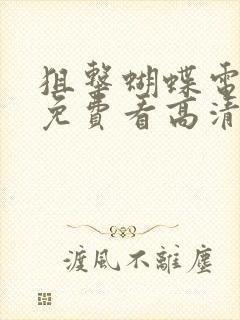 狙击蝴蝶电视剧免费看高清