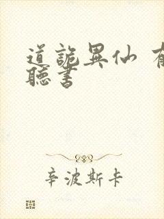 道诡异仙 有声听书