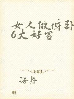 女人做俯卧撑的6大好处