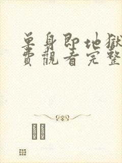 单身即地狱4免费观看完整版高清