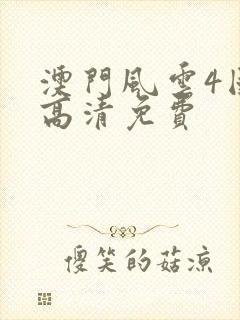 澳门风云4国语高清免费