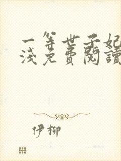 一等世子妃云惜浅免费阅读