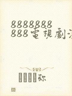 8888888888电视剧演员表