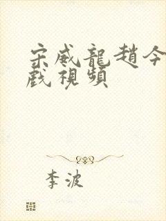 宋威龙赵今麦吻戏视频封面