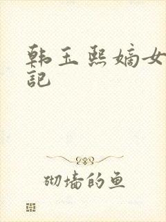 韩玉熙嫡女重生记