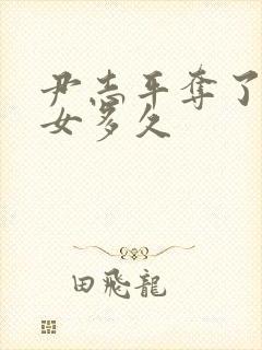 尹志平夺了小龙女多久