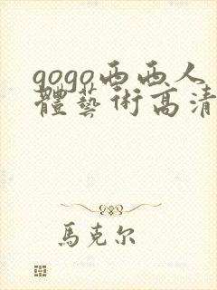 gogo西西人体艺术高清大胆