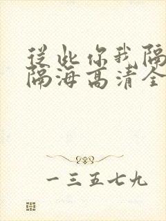 从此你我隔山也隔海高清全集