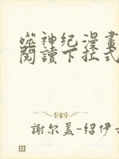 噬神纪漫画免费阅读下拉式六漫画