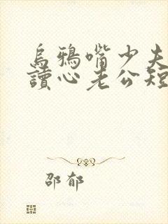 乌鸦嘴少夫人的读心老公短剧在线观看