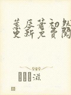 叶辰萧初然最新更新免费阅读小说封面