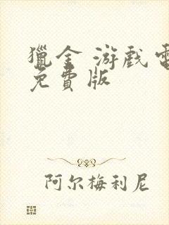 猎金 游戏电影免费版