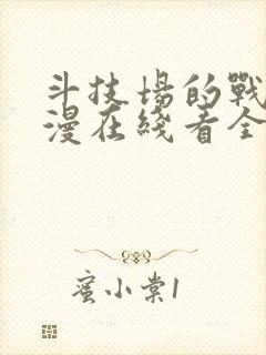 斗技场的战姬动漫在线看全集免费观看