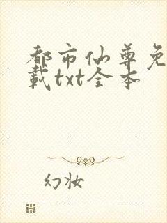 都市仙尊免费下载txt全本