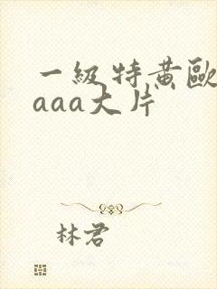 一级特黄欧美aaaa大片