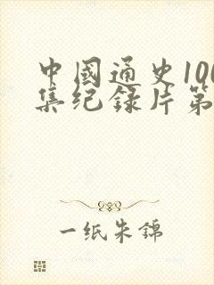 中国通史100集纪录片第41集封面
