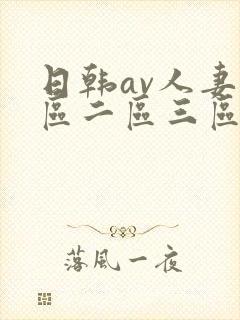 日韩av人妻一区二区三区封面