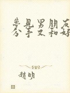 梦见男朋友和我分手又和好