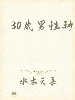 30岁男性秒射封面